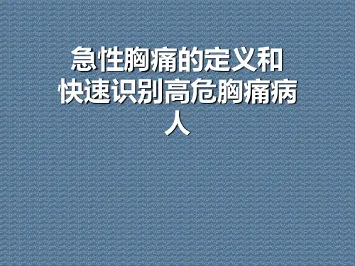 急性胸痛的定义和快速识别高危胸痛病人