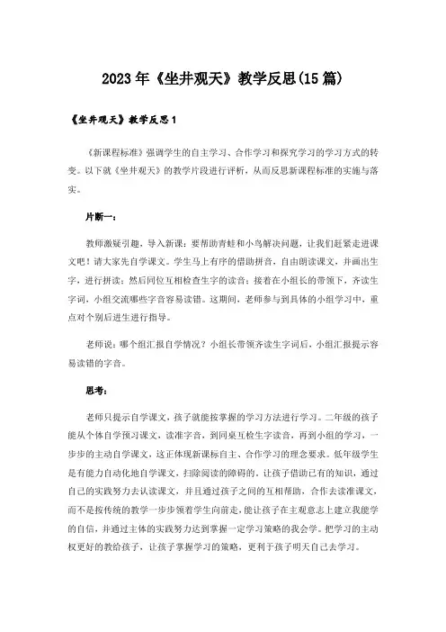 2023年《坐井观天》教学反思(15篇)_4