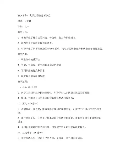 大学生职业分析班会教案