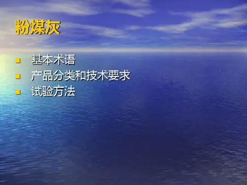 粉煤灰实验步骤及规范