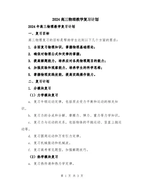 2024高三物理教学复习计划