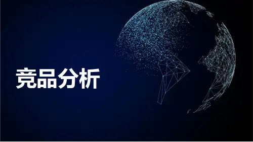竞品分析