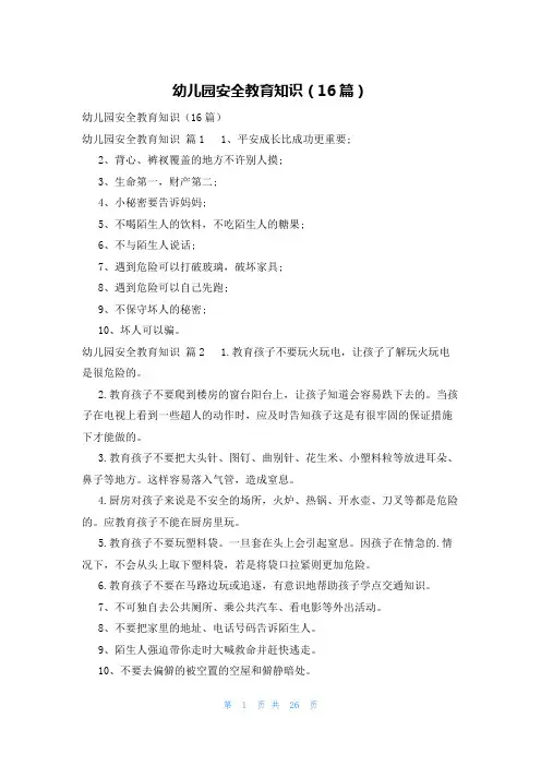 幼儿园安全教育知识(16篇)