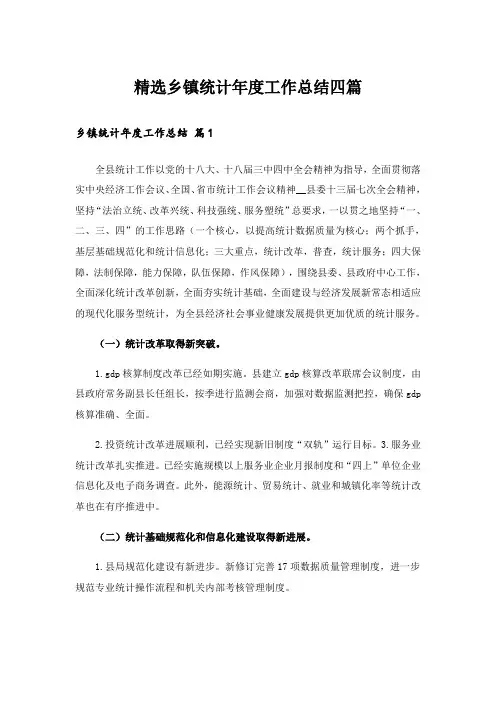 精选乡镇统计年度工作总结四篇