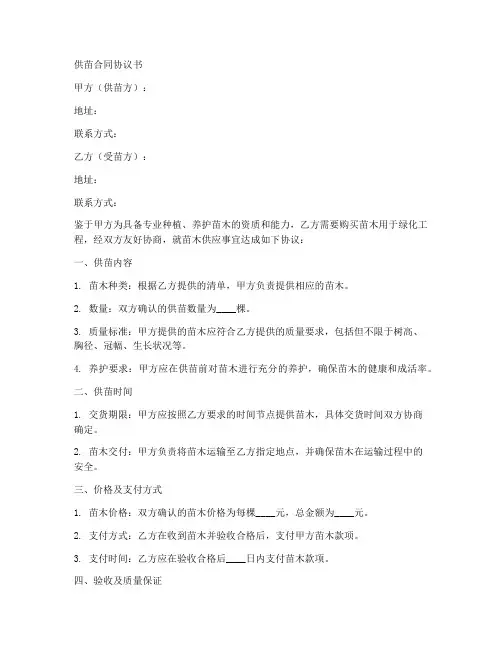 供苗合同协议书范文