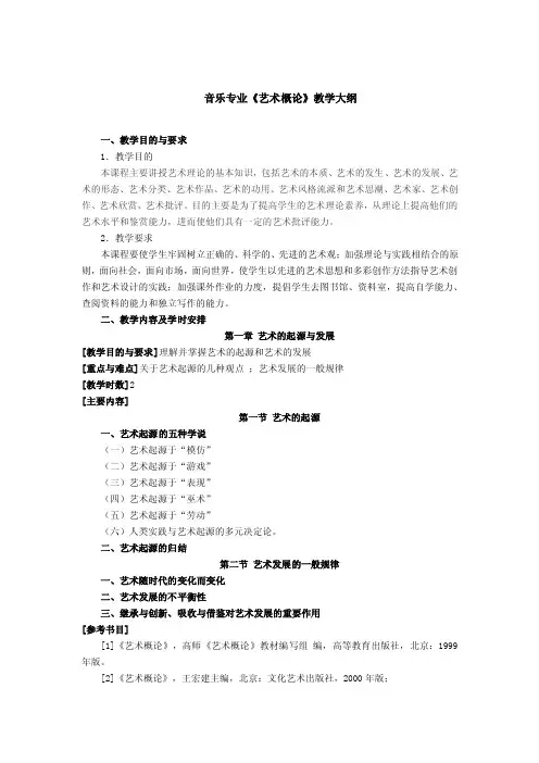 音乐专业《艺术概论》教学大纲