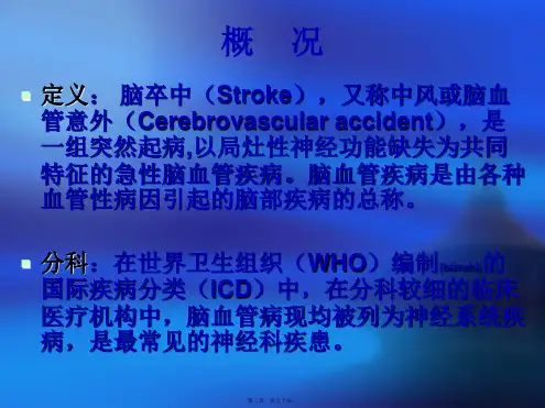 医学专题脑卒中流行病学.