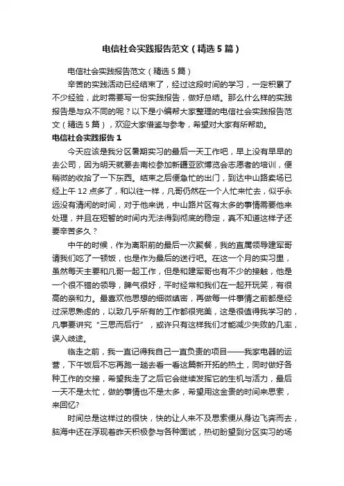 电信社会实践报告范文（精选5篇）