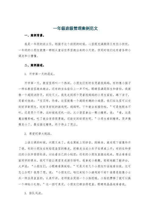 一年级班级管理案例范文