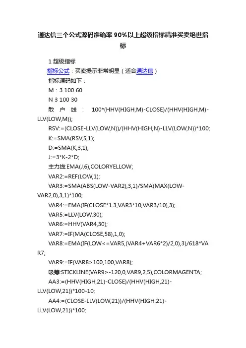 通达信三个公式源码准确率90％以上超级指标精准买卖绝世指标