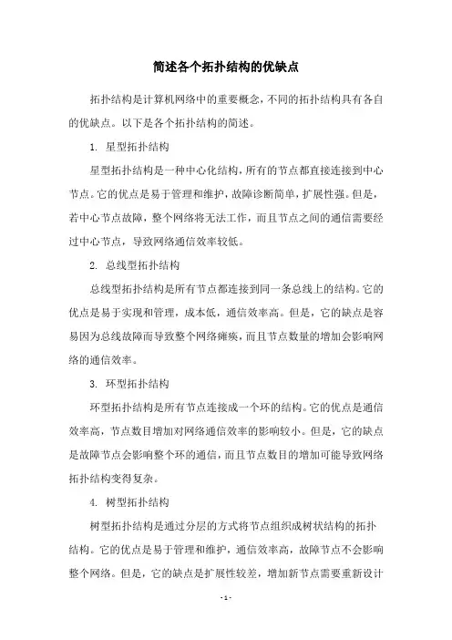 简述各个拓扑结构的优缺点