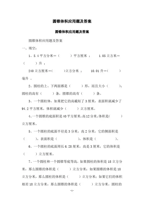 圆锥体积应用题及答案