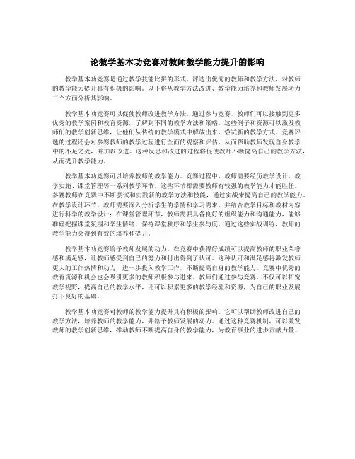 论教学基本功竞赛对教师教学能力提升的影响