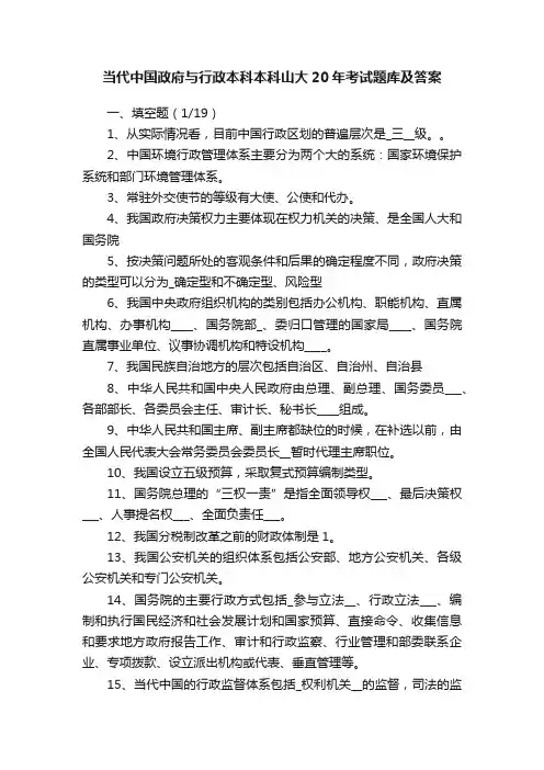 当代中国政府与行政本科本科山大20年考试题库及答案