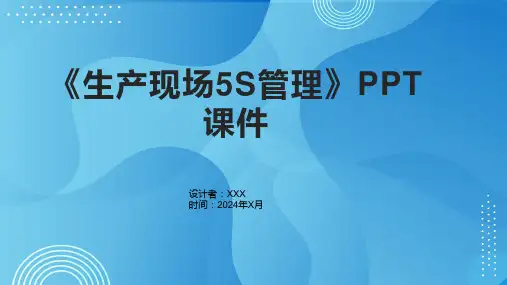 《生产现场5S管理》课件