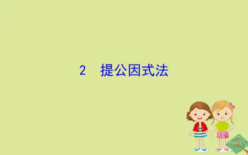 2020版八年级数学下册第四章因式分解4.2提公因式法课件(新版)北师大版