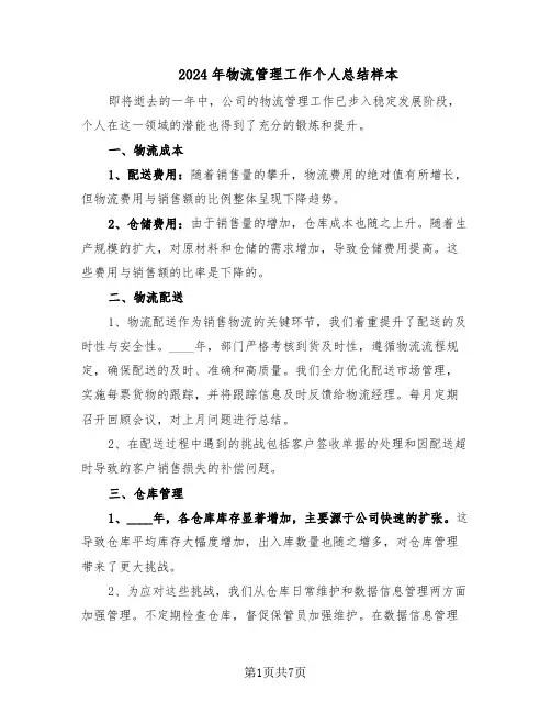 2024年物流管理工作个人总结样本（四篇）