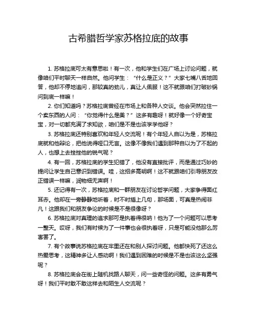 古希腊哲学家苏格拉底的故事