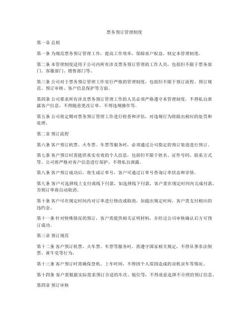 票务预订管理制度