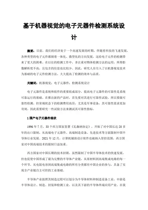 基于机器视觉的电子元器件检测系统设计
