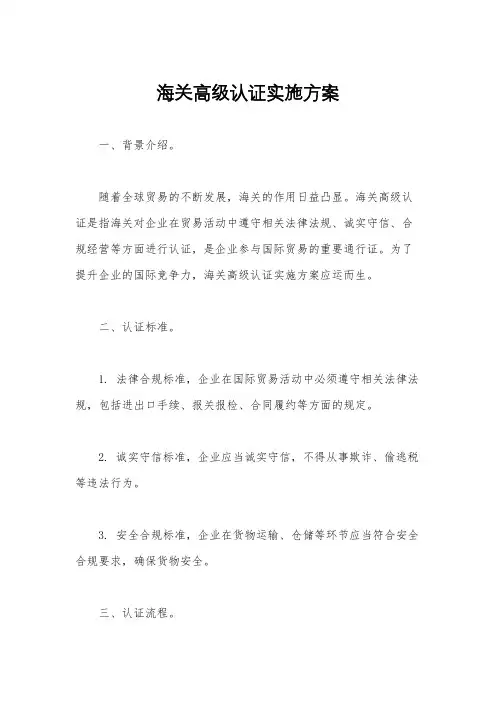 海关高级认证实施方案