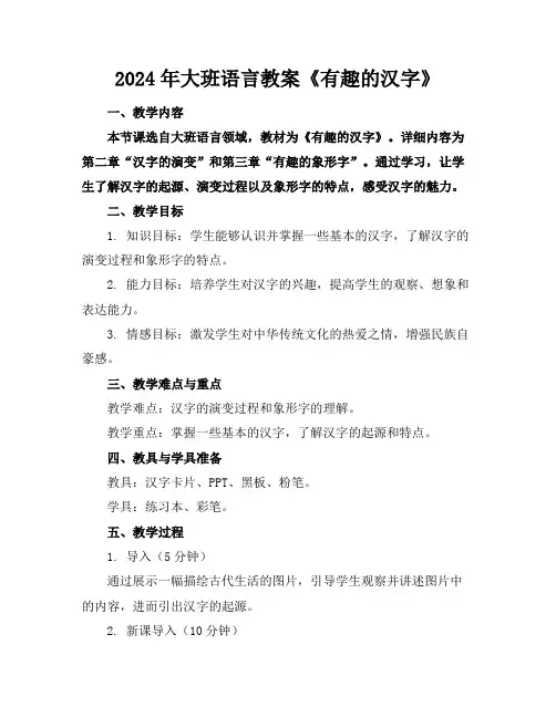 2024年大班语言教案《有趣的汉字》