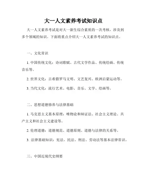 大一人文素养考试知识点