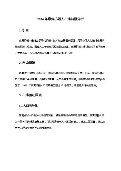 2024年康复机器人市场前景分析