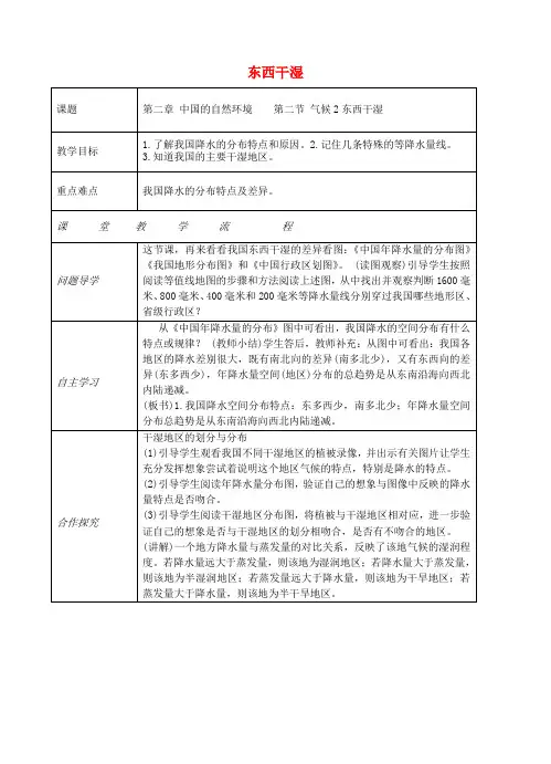 八年级地理上册 第二章 第二节 气候(东西干湿)教案 (新版)新人教版