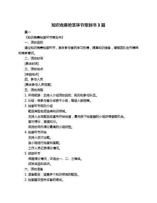 知识竞赛抢答环节策划书3篇