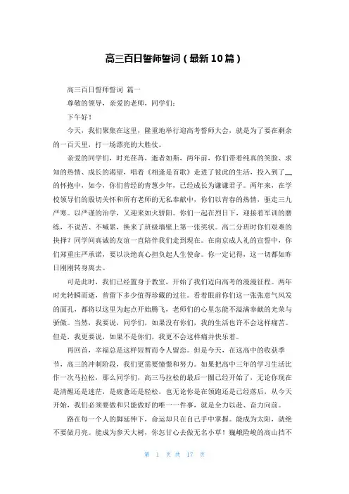 高三百日誓师誓词(最新10篇)