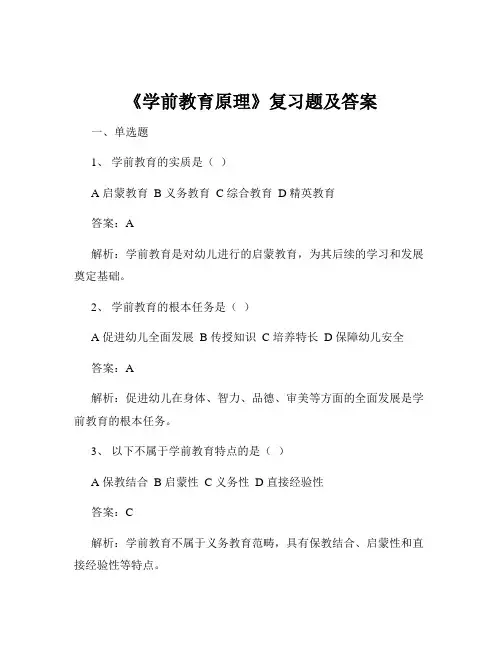 《学前教育原理》复习题及答案