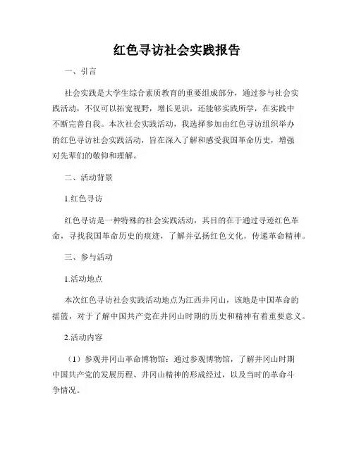 红色寻访社会实践报告