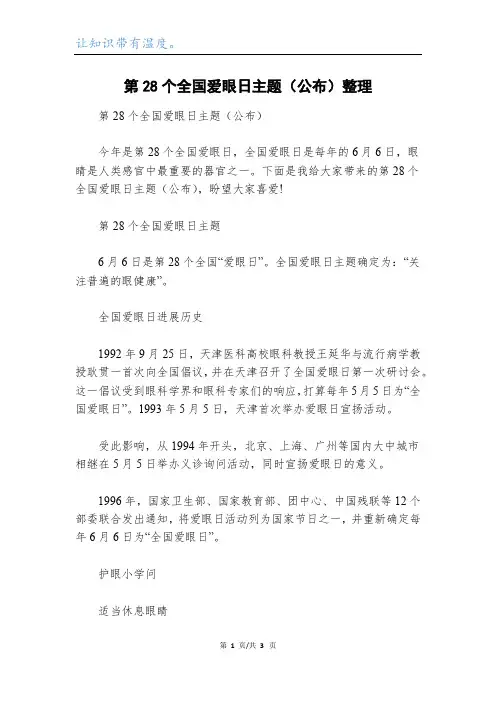 第28个全国爱眼日主题(公布)整理