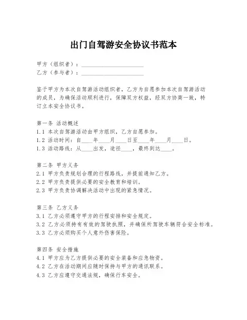 出门自驾游安全协议书范本