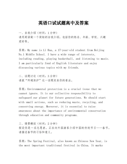 英语口试试题高中及答案