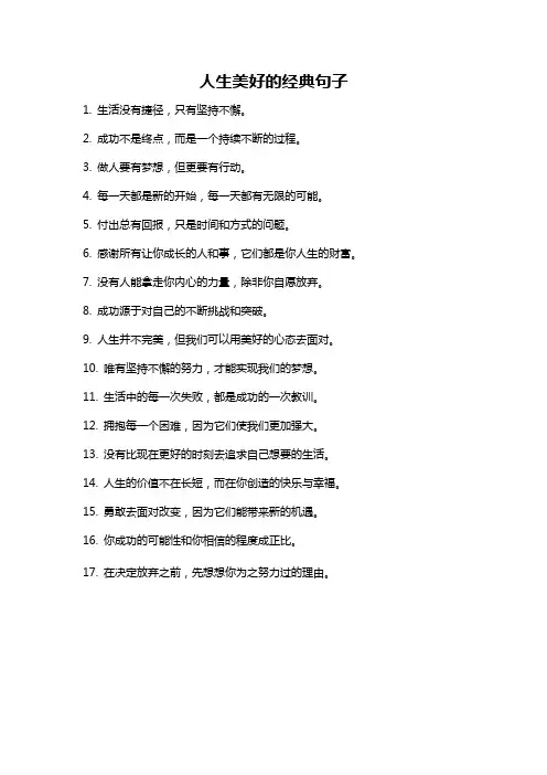 人生美好的经典句子