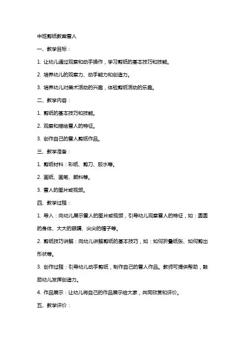中班剪纸教案雪人