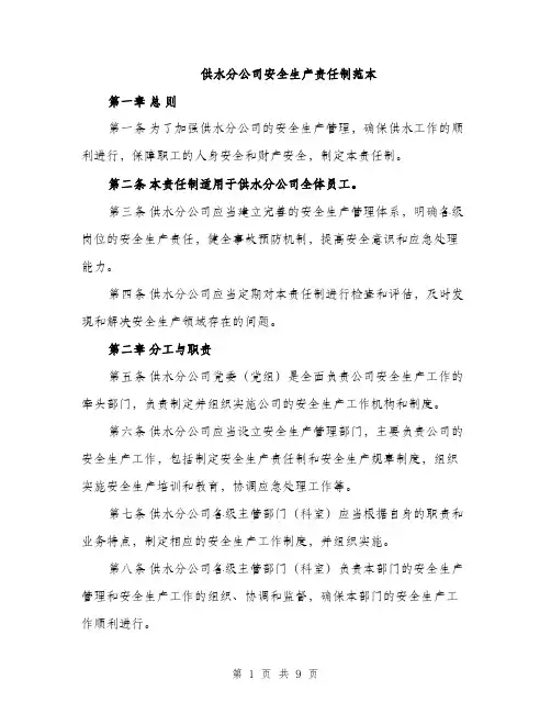 供水分公司安全生产责任制范本