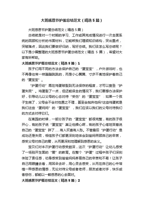 大班感恩节护蛋总结范文（精选5篇）