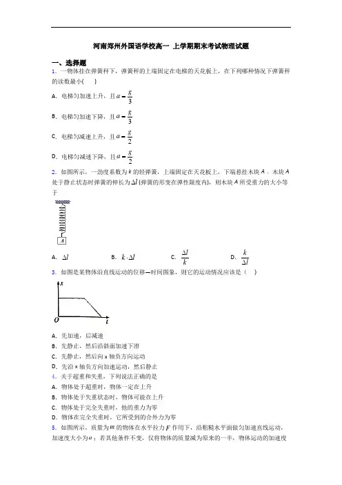 河南郑州外国语学校高一 上学期期末考试物理试题