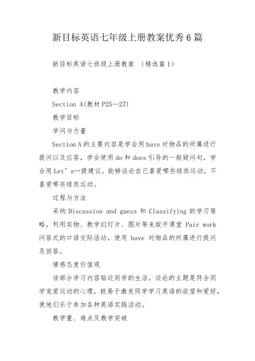 新目标英语七年级上册教案优秀6篇