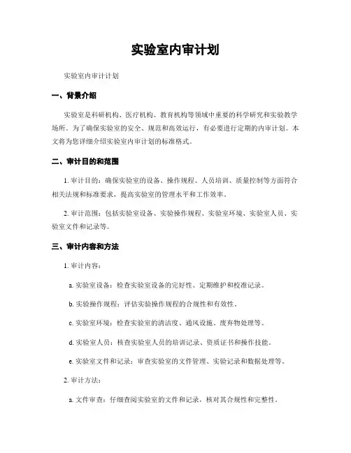 实验室内审计划