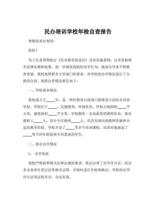 民办培训学校年检自查报告