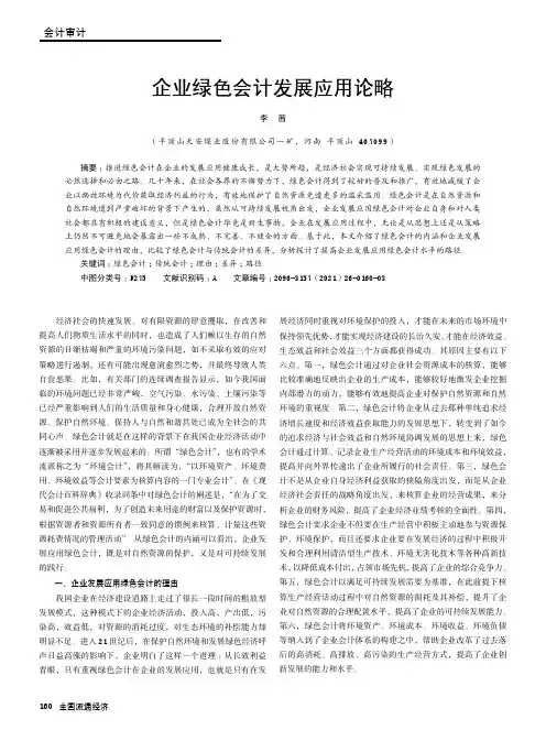 企业绿色会计发展应用论略
