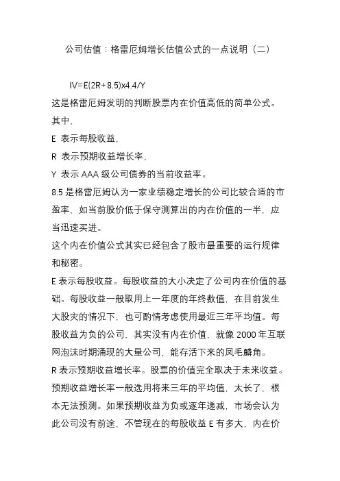 公司估值：格雷厄姆增长估值公式的一点说明(二)