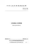4716-2005 点型感温火灾探测器
