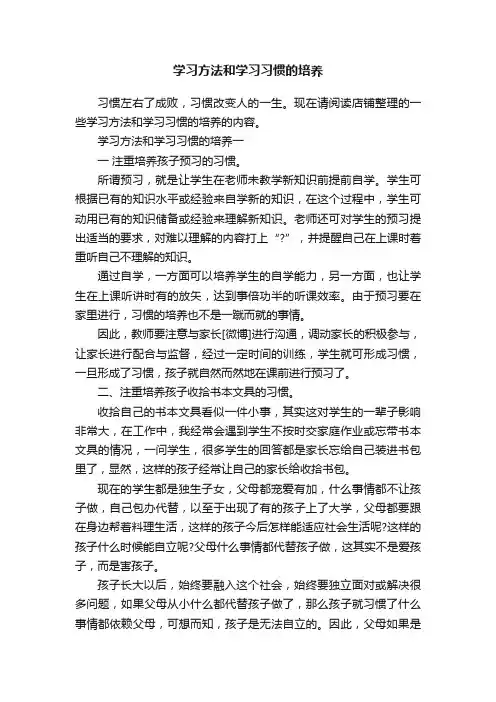 学习方法和学习习惯的培养
