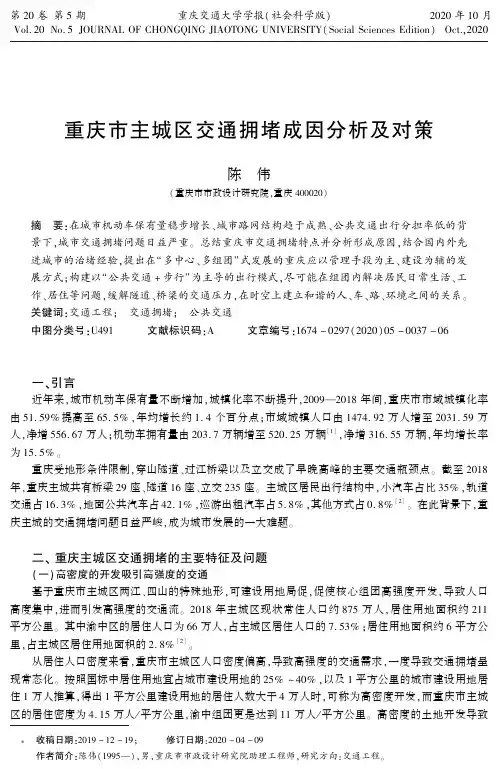 重庆市主城区交通拥堵成因分析及对策