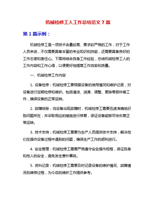 机械检修工人工作总结范文7篇